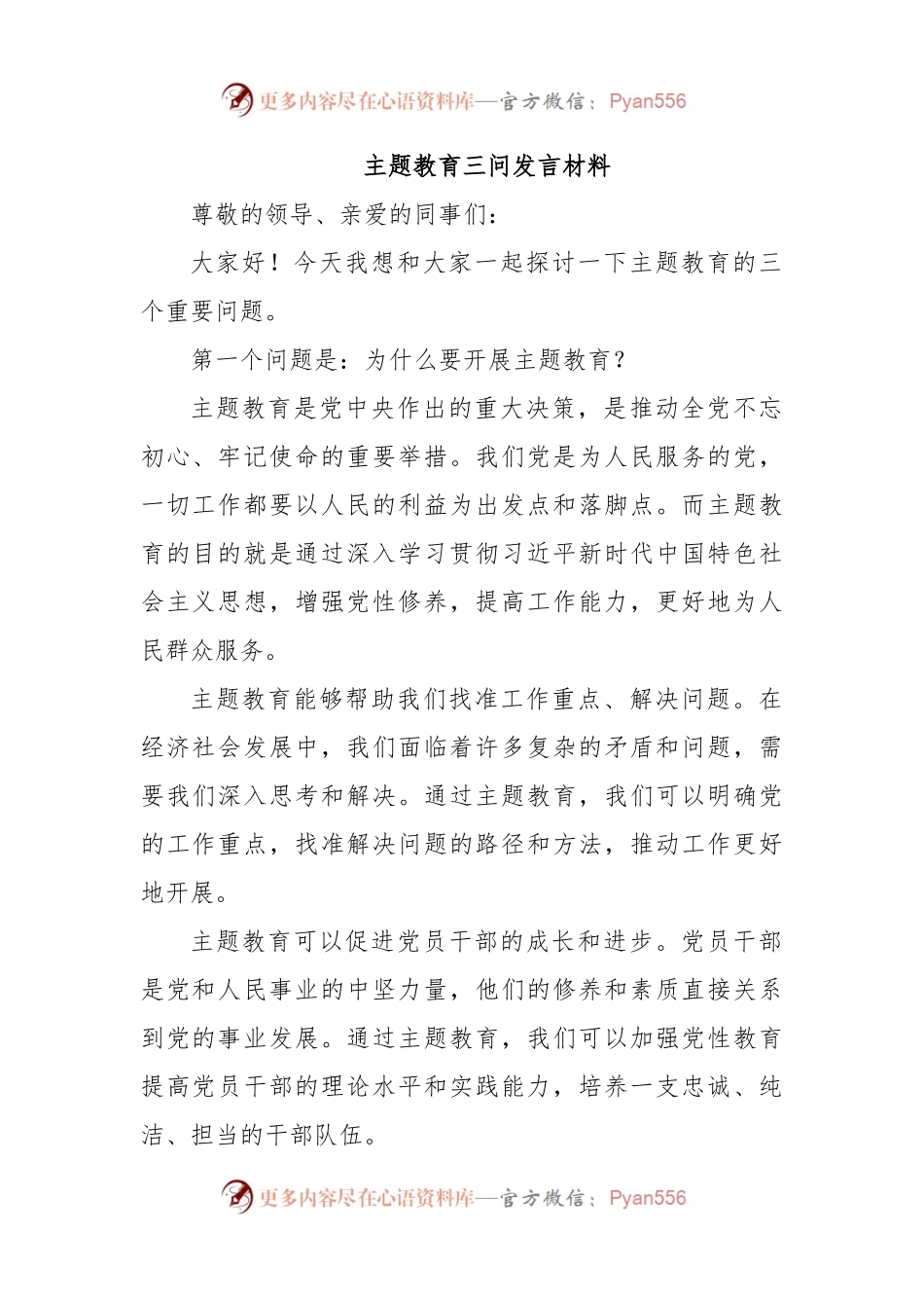 主题教育三问发言材料.docx_第1页