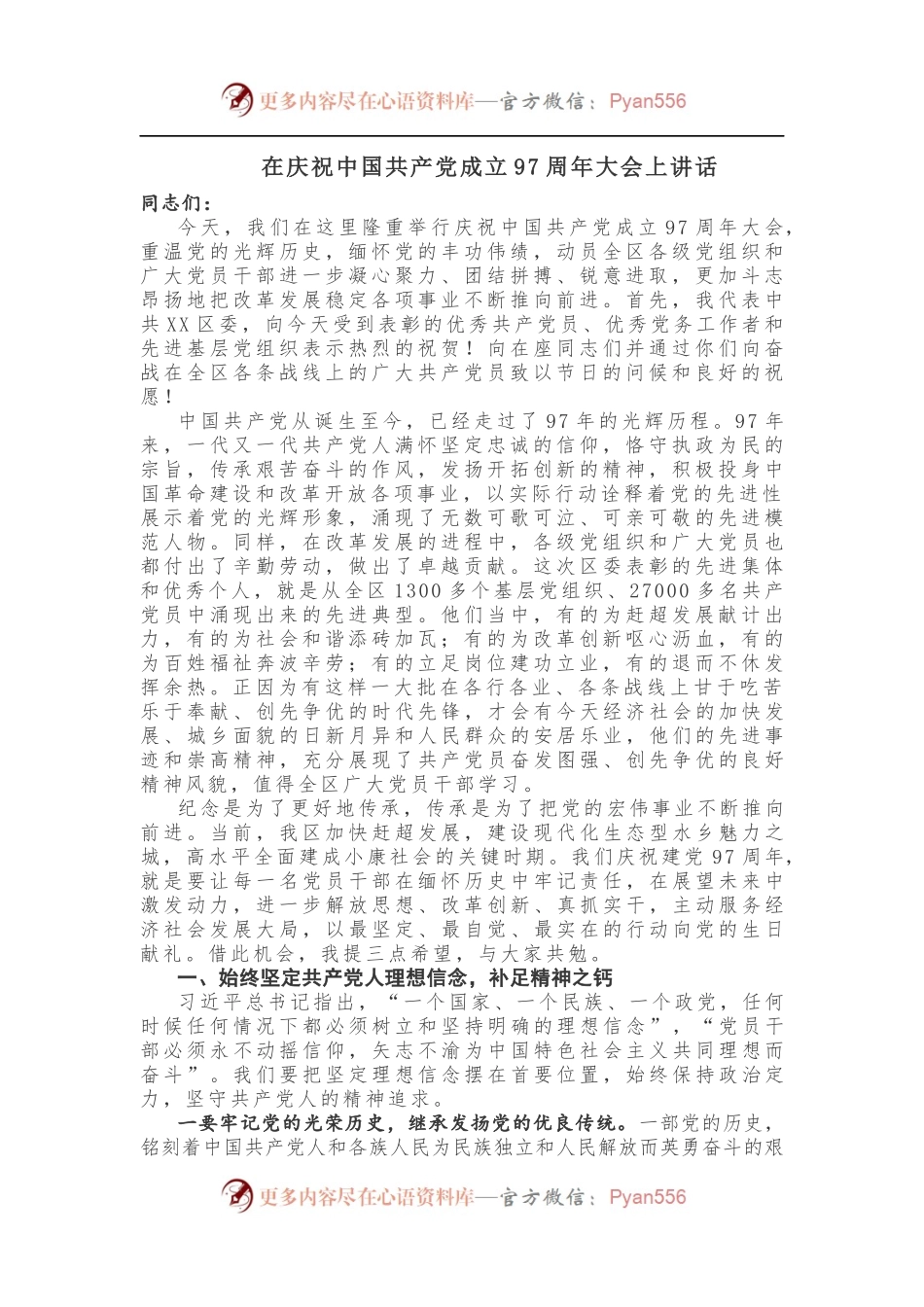 【领导讲话】在庆祝中国共产党成立97周年大会上讲话.docx_第1页