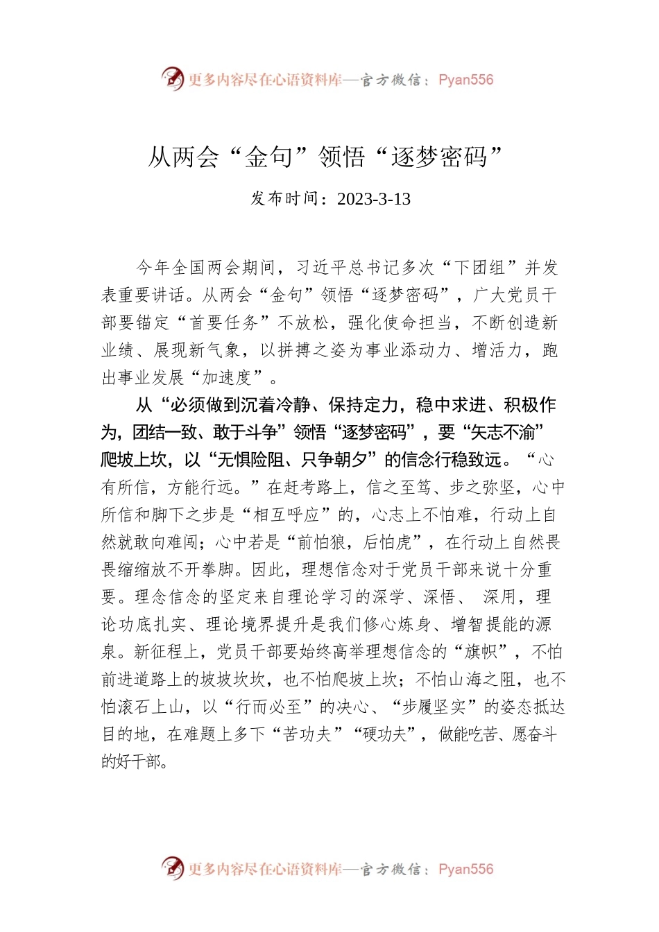 从两会“金句”领悟“逐梦密码”.docx_第1页