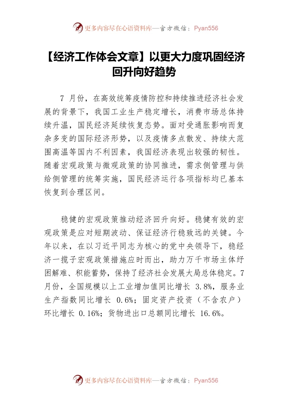 【经济工作体会文章】以更大力度巩固经济回升向好趋势.docx_第1页