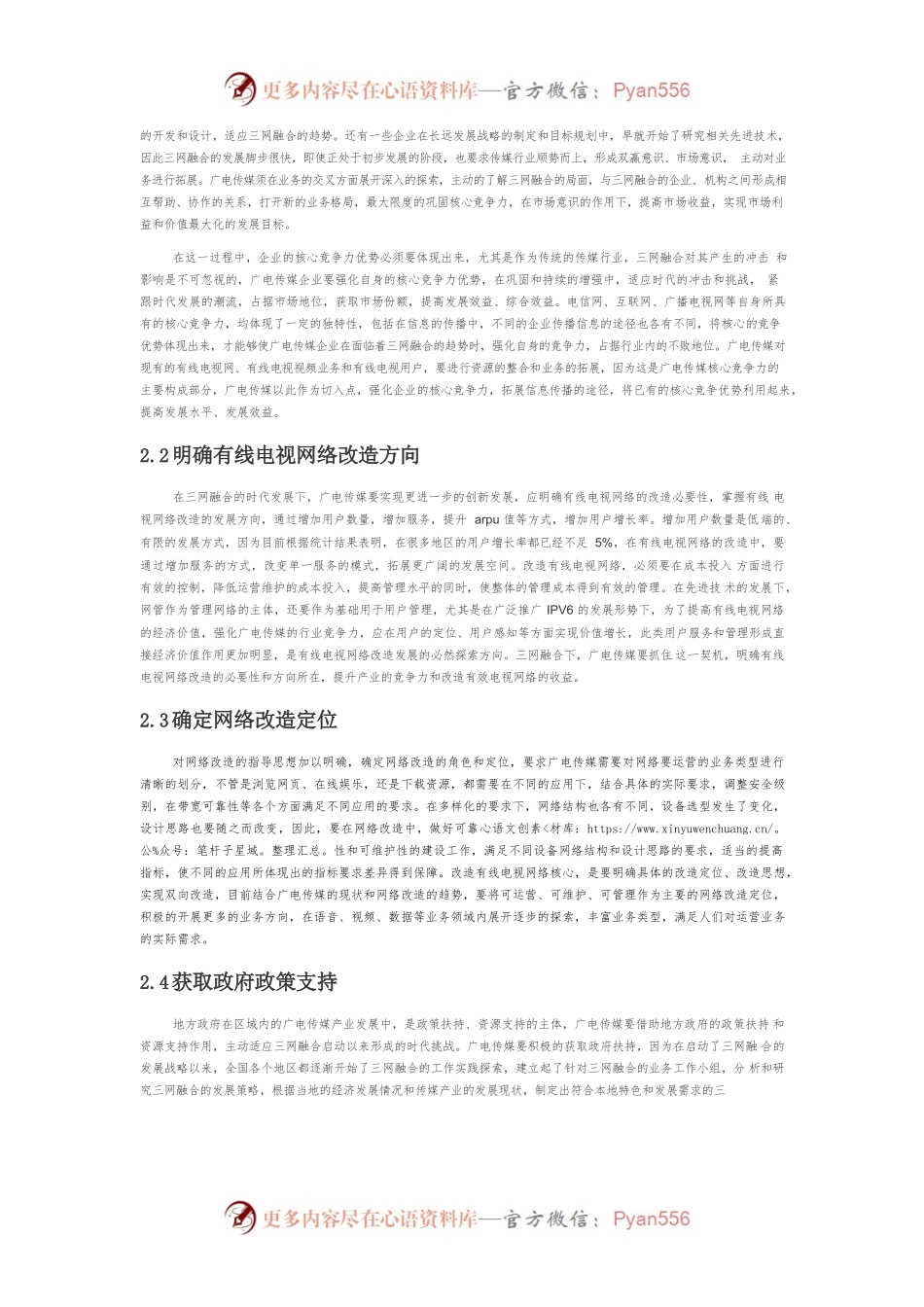 【讲义文稿】三网融合下广电传媒的契机与挑战研究.docx_第2页