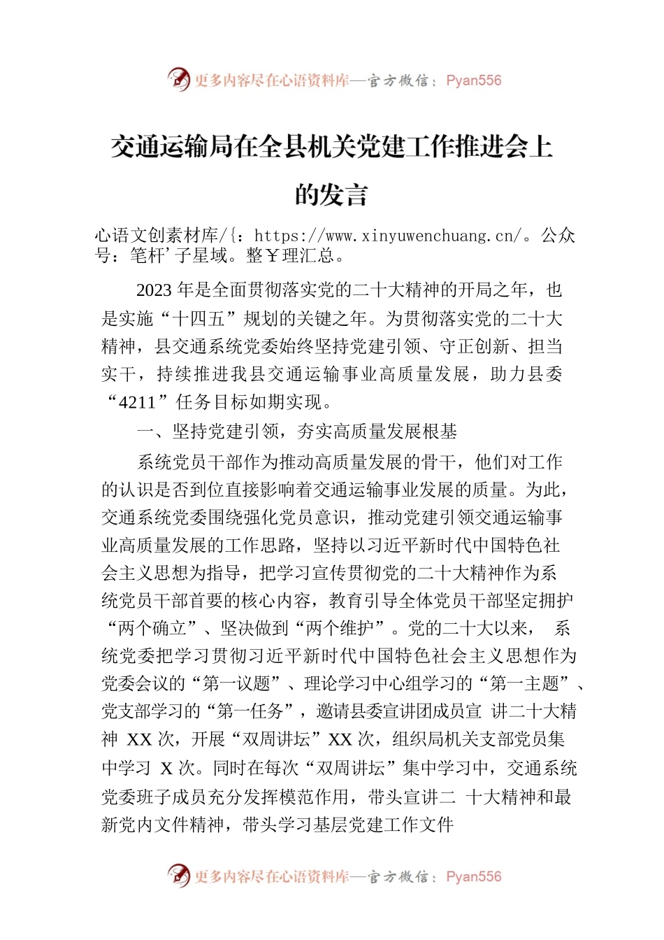 交通运输局在全县机关党建工作推进会上的发言.docx_第1页