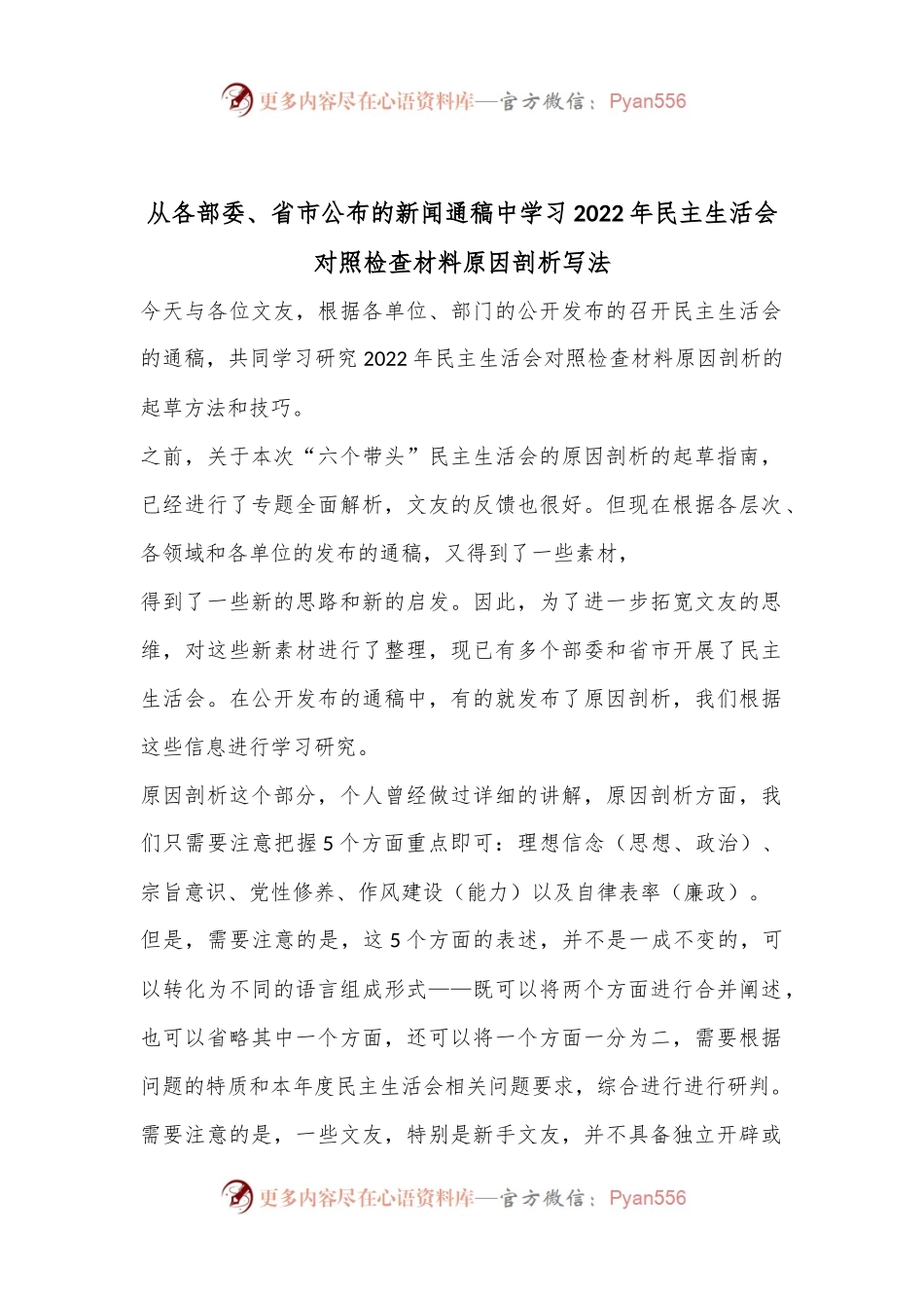 从各部委、省市公布的新闻通稿中学习2022年民主生活会对照检查材料原因剖析写法.docx_第1页