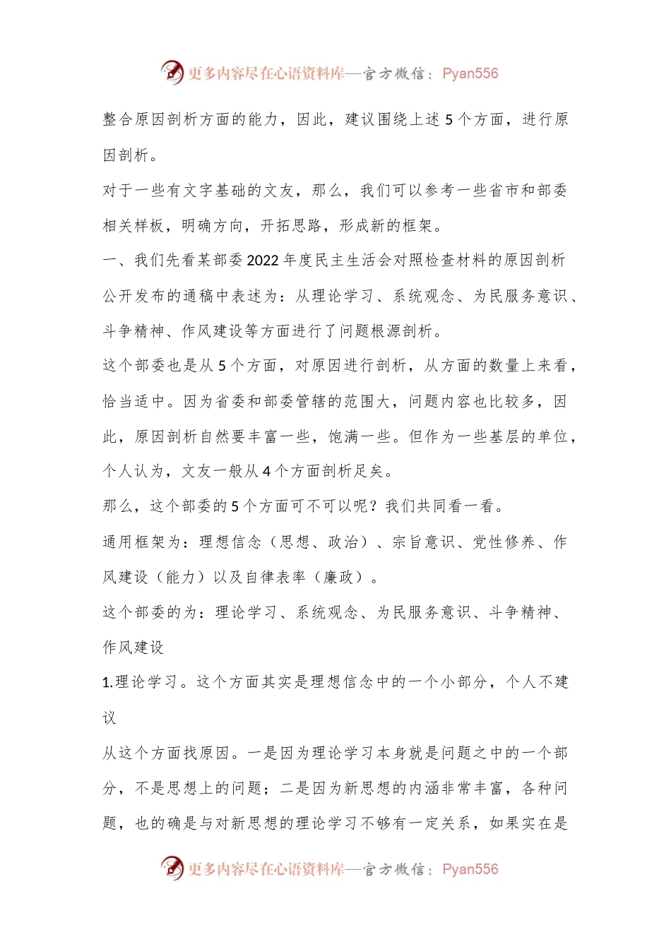 从各部委、省市公布的新闻通稿中学习2022年民主生活会对照检查材料原因剖析写法.docx_第2页