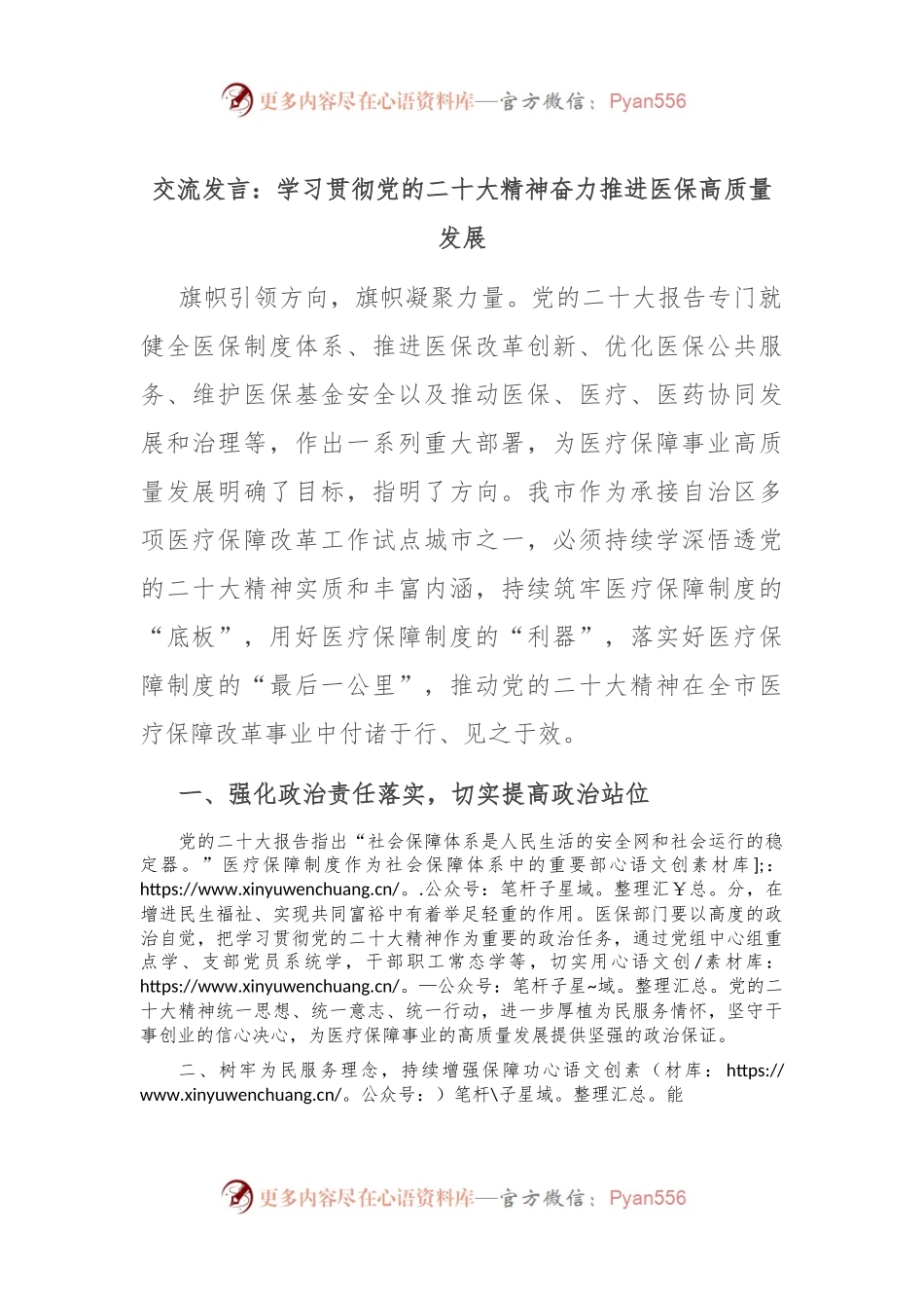 交流发言稿：学习贯彻党的二十大精神 奋力推进医保高质量发展.docx_第1页