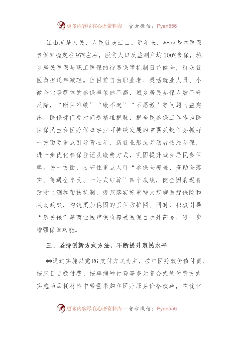 交流发言稿：学习贯彻党的二十大精神 奋力推进医保高质量发展.docx_第2页