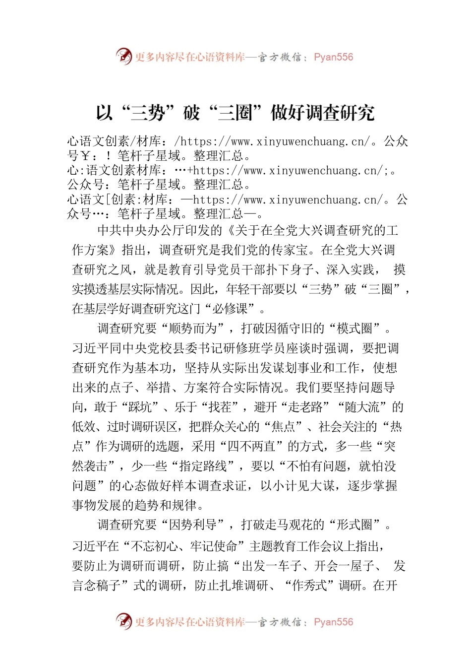 以“三势”破“三圈”做好调查研究.docx_第1页