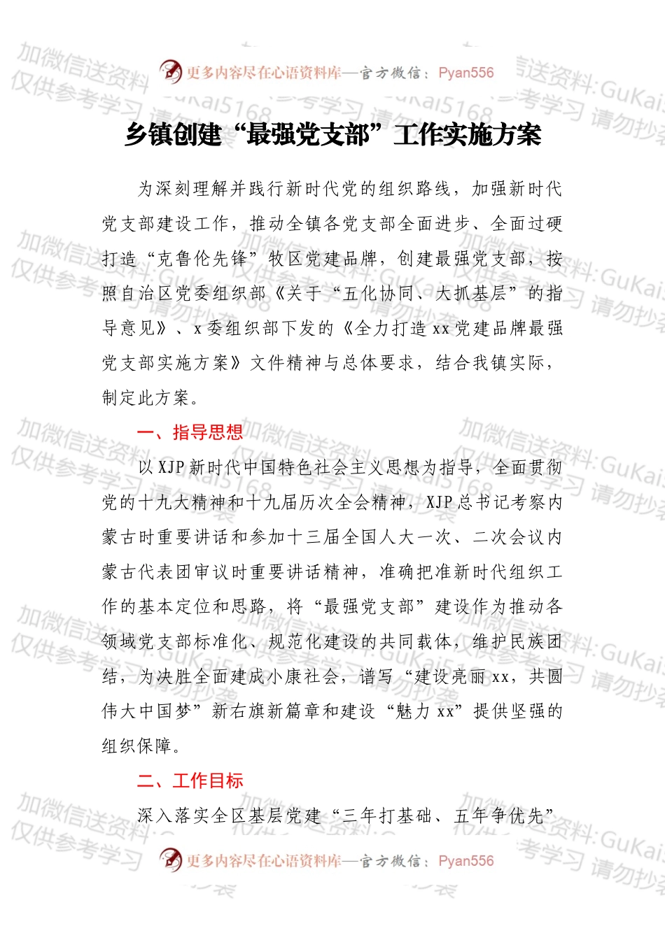 乡镇创建“最强党支部”工作实施方案.docx_第1页