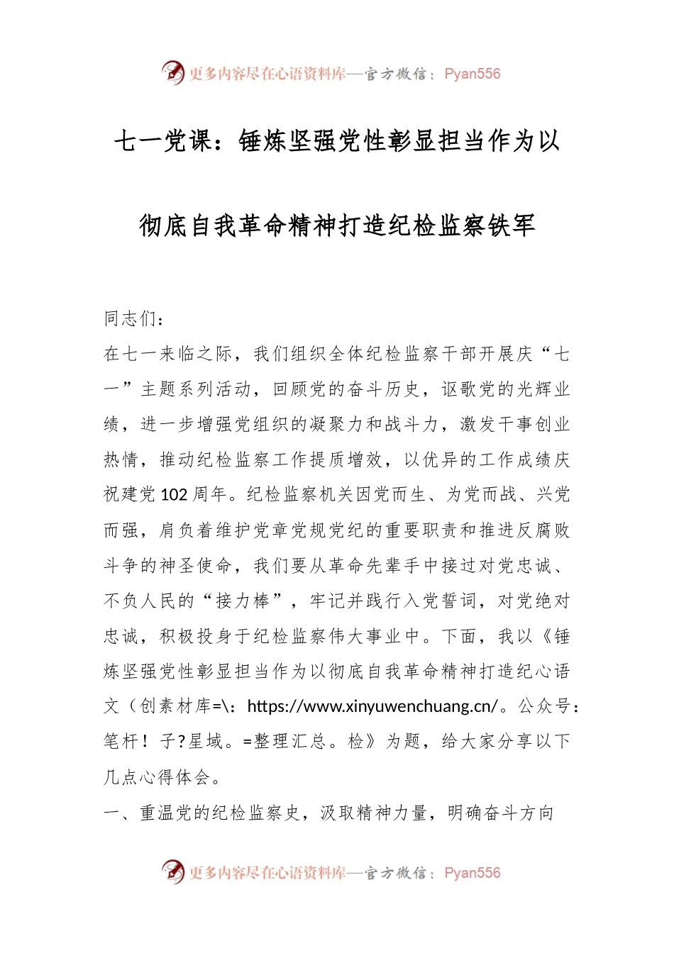 七一党课：锤炼坚强党性彰显担当作为以彻底自我革命精神打造纪检监察铁军.docx_第1页