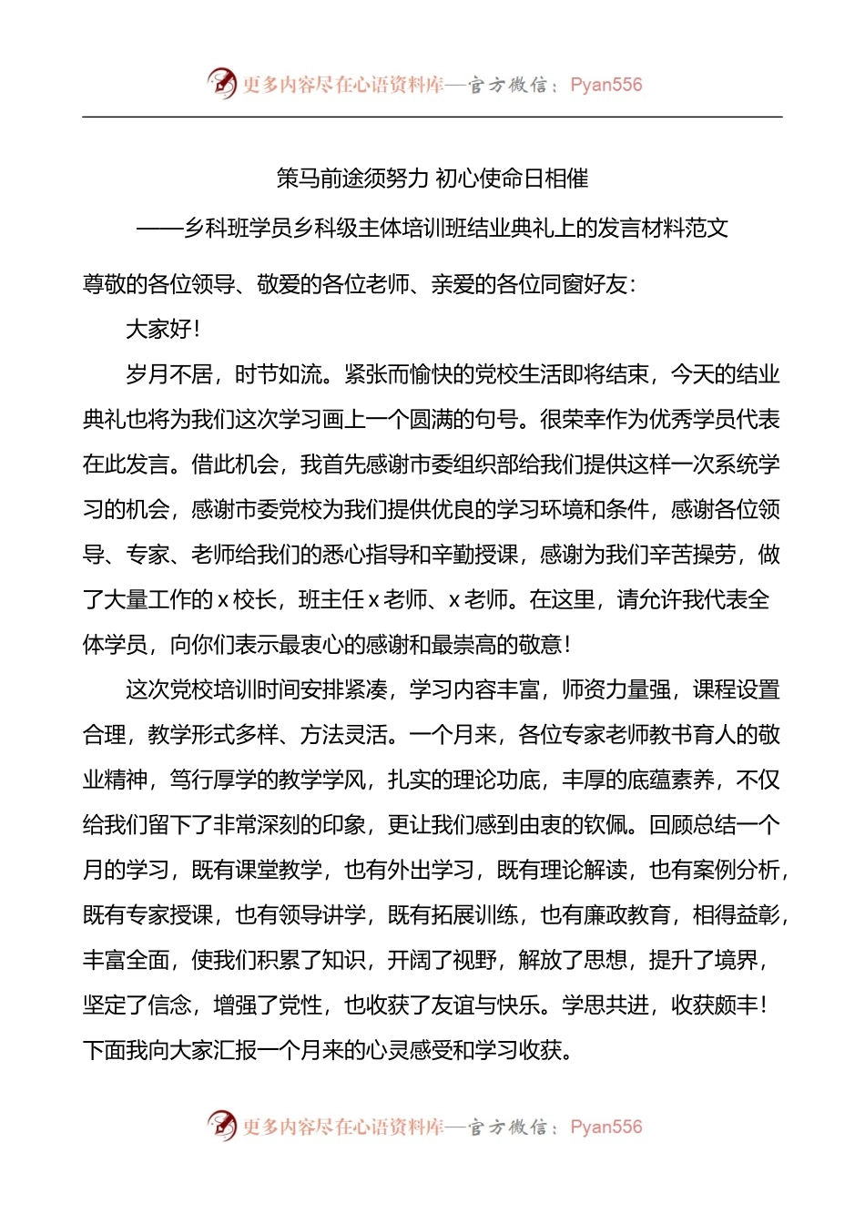 乡科班学员乡科级主体培训班结业典礼上的发言材料.docx_第1页