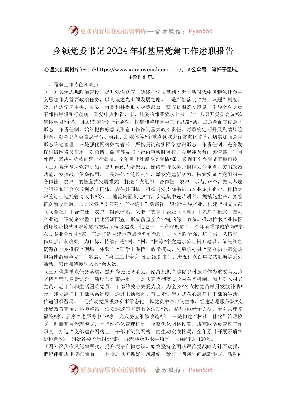 乡镇党委书记2024年抓基层党建工作述职报告.docx_第1页