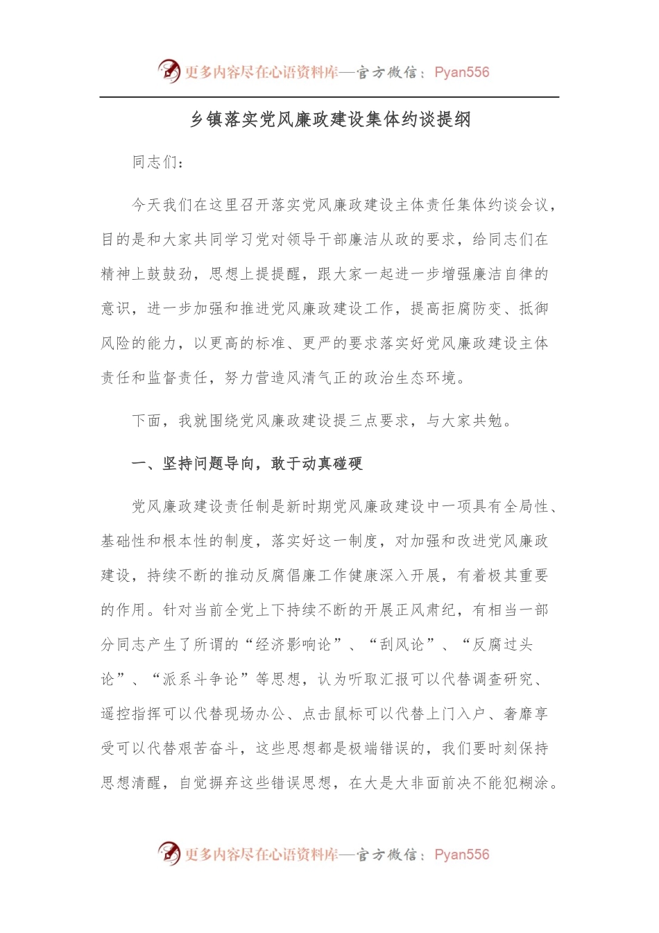 乡镇落实党风廉政建设集体约谈提纲.docx_第1页