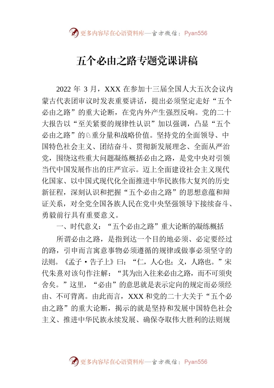 五个必由之路专题党课讲稿.docx_第1页