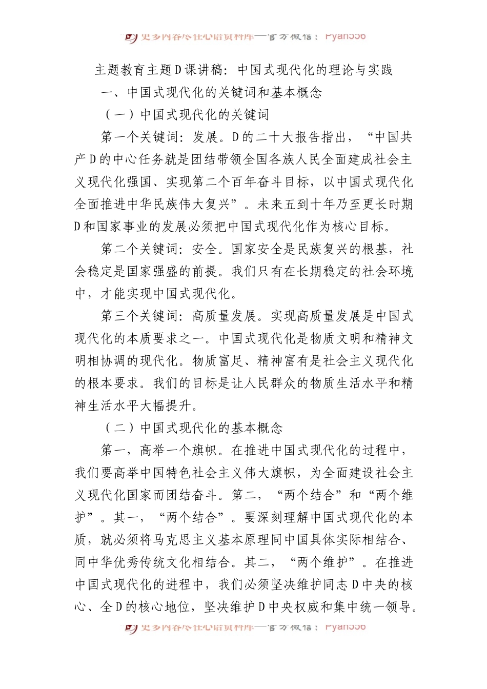主题教育主题党课讲稿：中国式现代化的理论与实践.docx_第1页