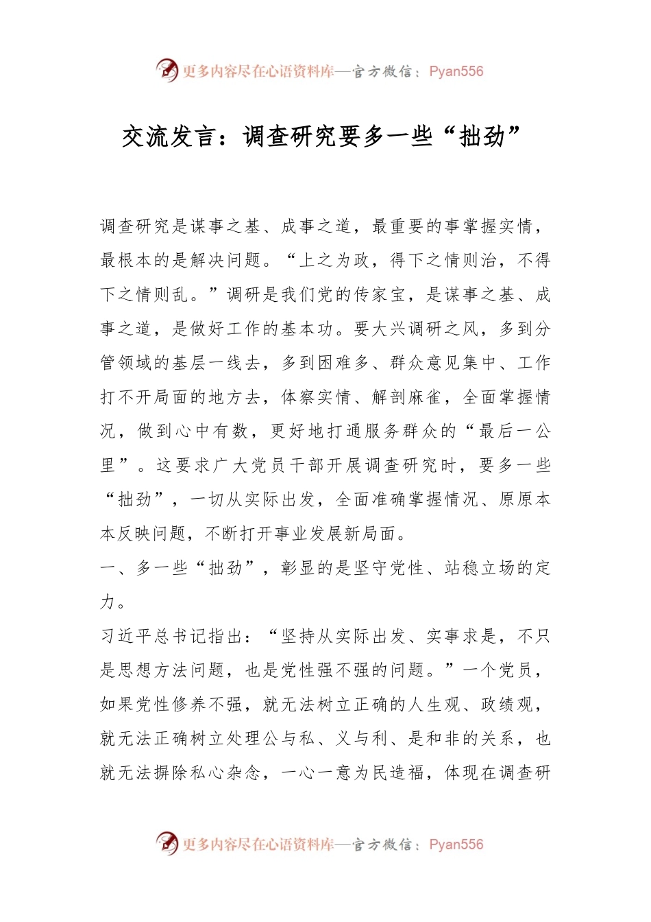 交流发言：调查研究要多一些“拙劲”.docx_第1页