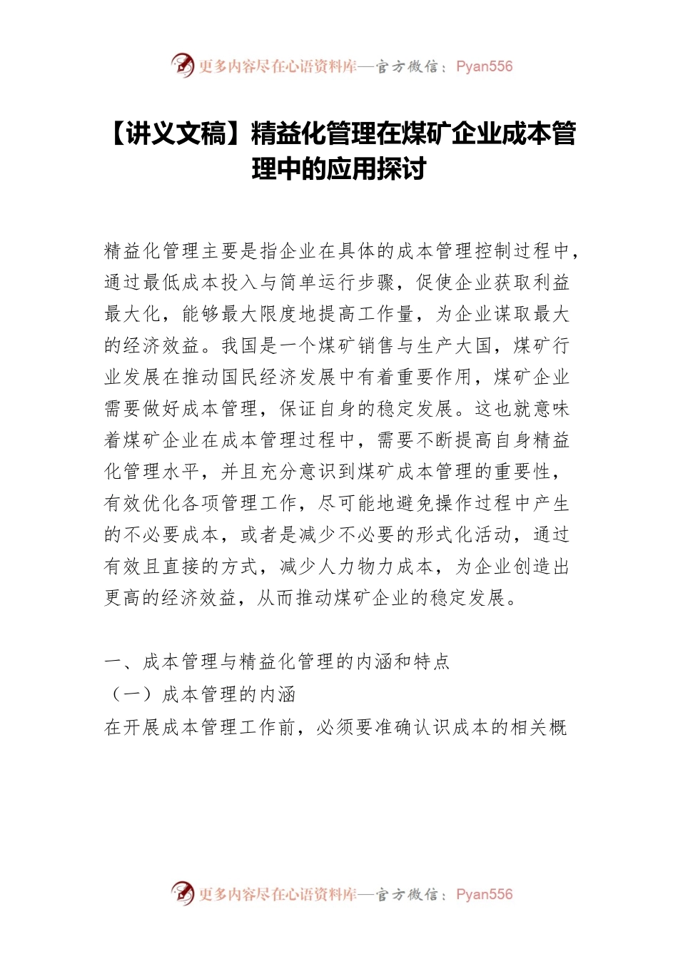 【讲义文稿】精益化管理在煤矿企业成本管理中的应用探讨.docx_第1页