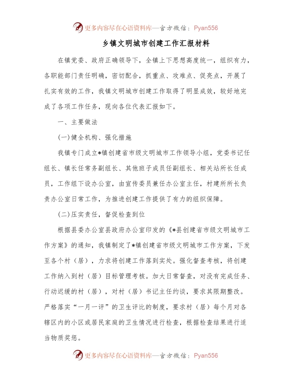 乡镇文明城市创建工作汇报材料.docx_第1页