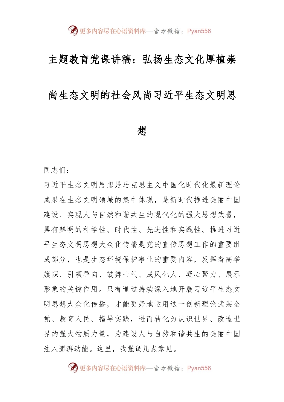 主题教育党课讲稿：弘扬生态文化厚植崇尚生态文明的社会风尚习近平生态文明思想.docx_第1页