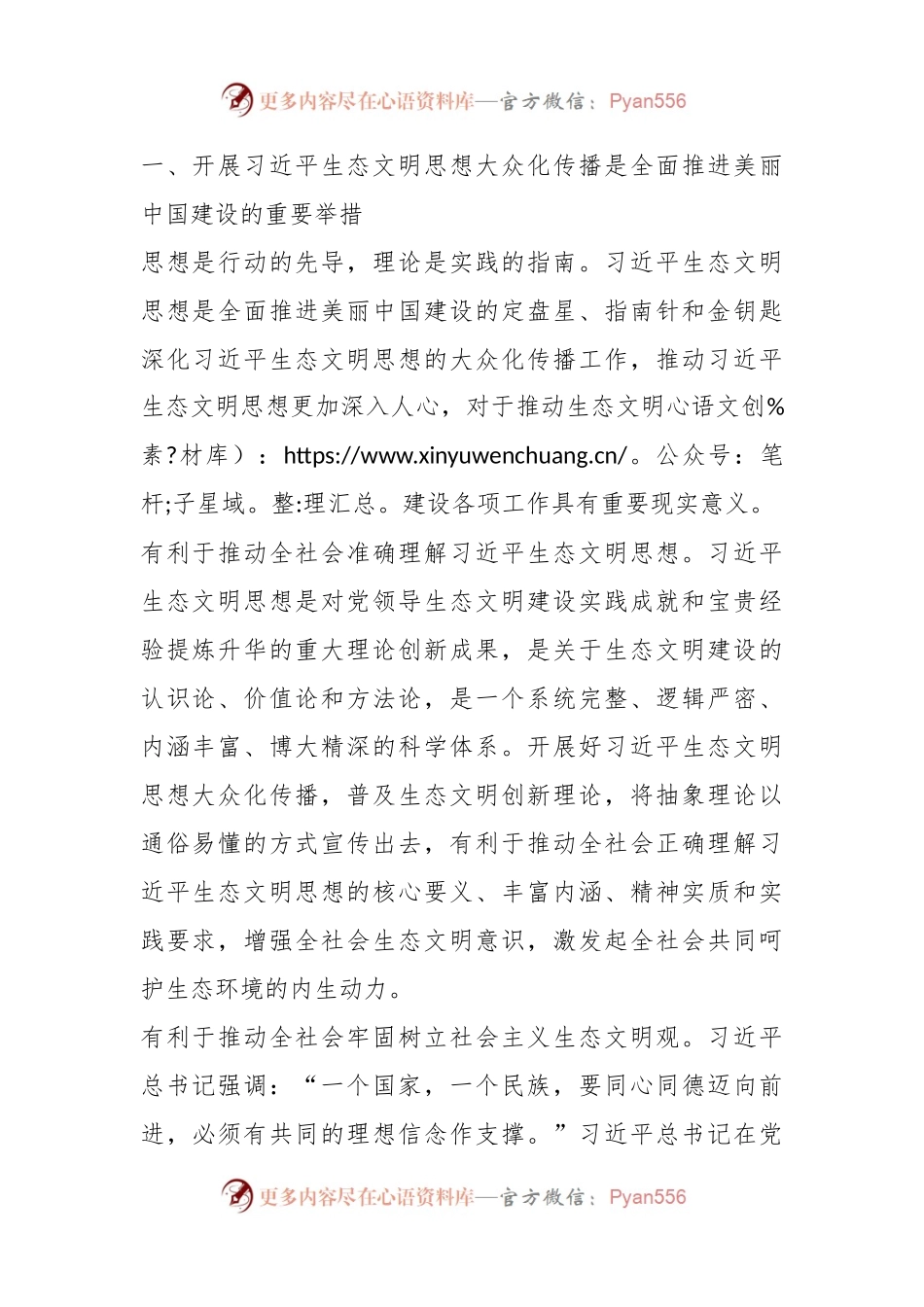主题教育党课讲稿：弘扬生态文化厚植崇尚生态文明的社会风尚习近平生态文明思想.docx_第2页