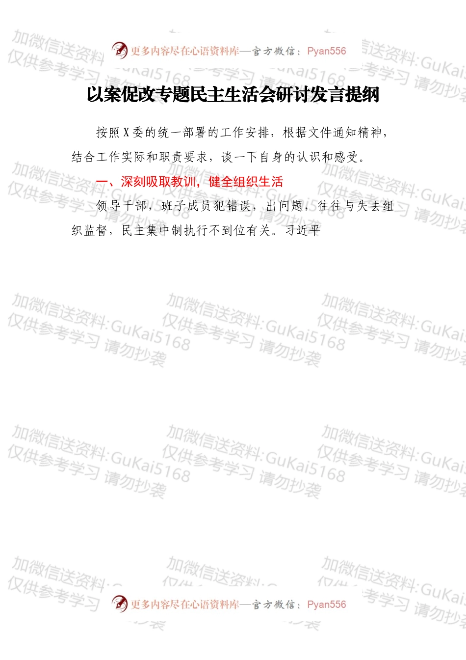 以案促改专题民主生活会研讨发言提纲.docx_第1页