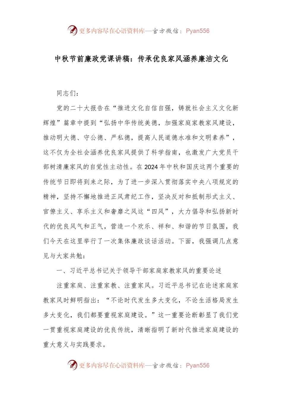 中秋节前廉政党课讲稿：传承优良家风 涵养廉洁文化.docx_第1页
