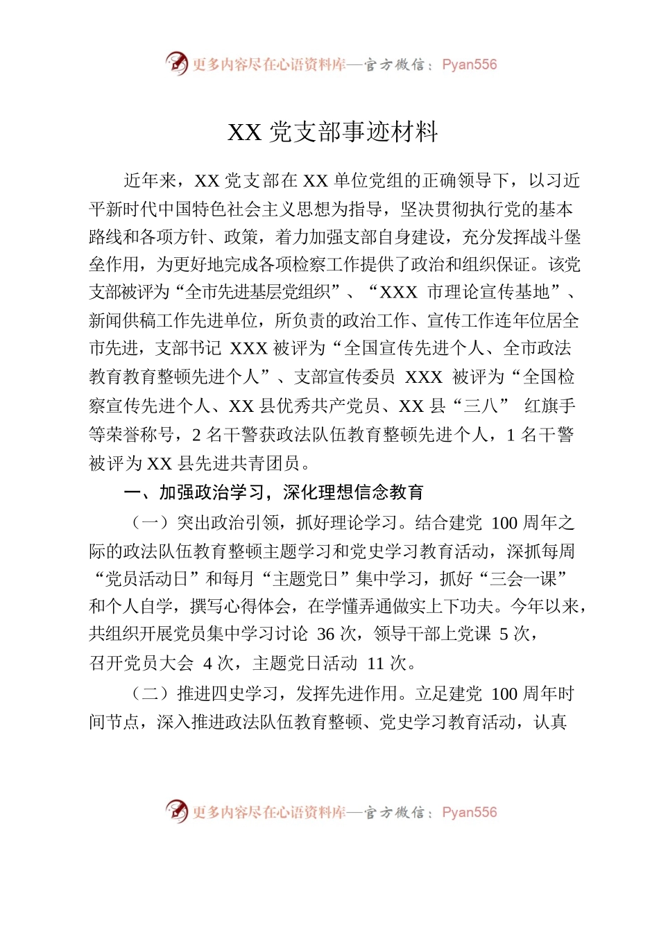 优秀党支部评选材料.docx_第1页