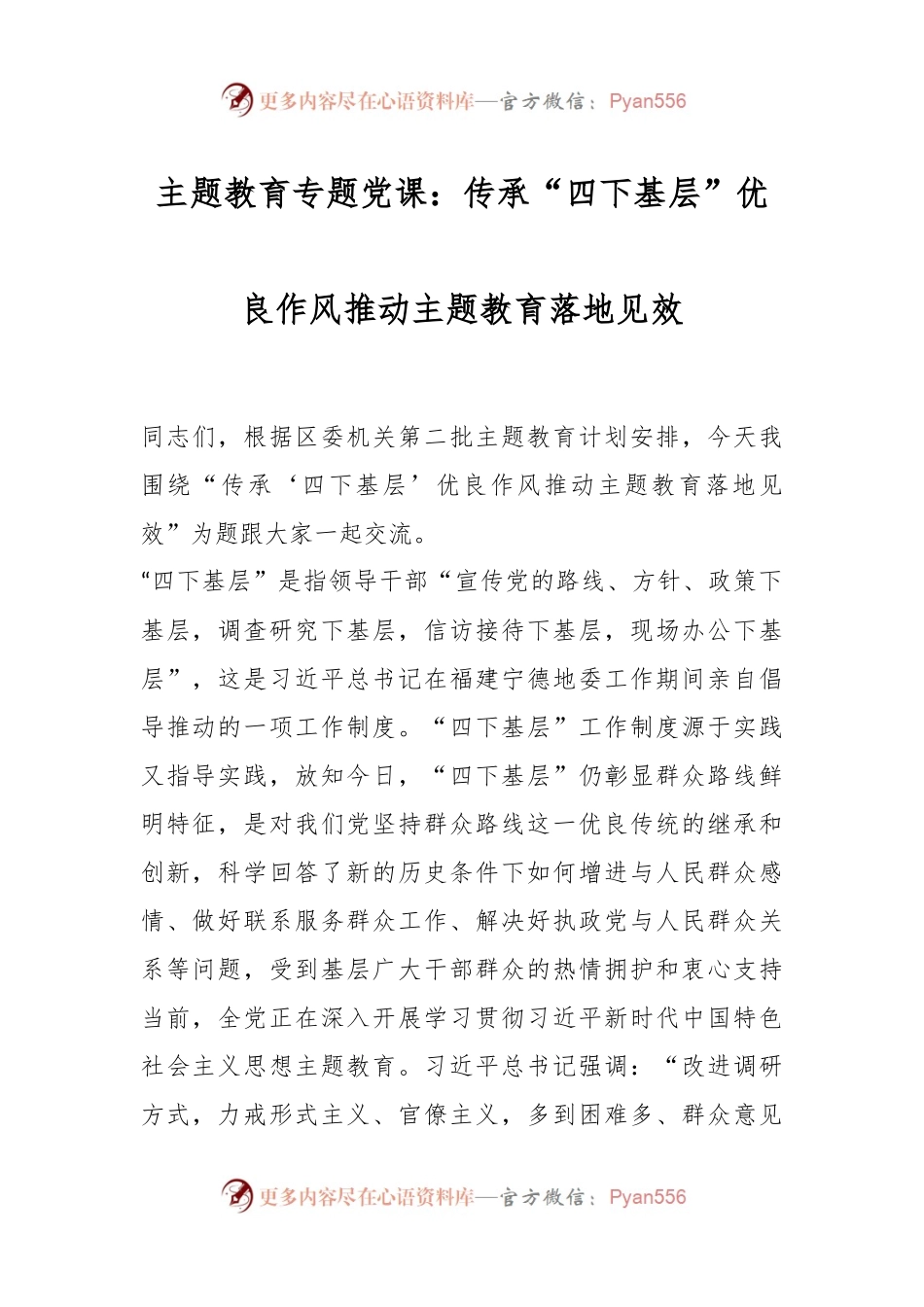 主题教育专题党课：传承“四下基层”优良作风推动主题教育落地见效.docx_第1页