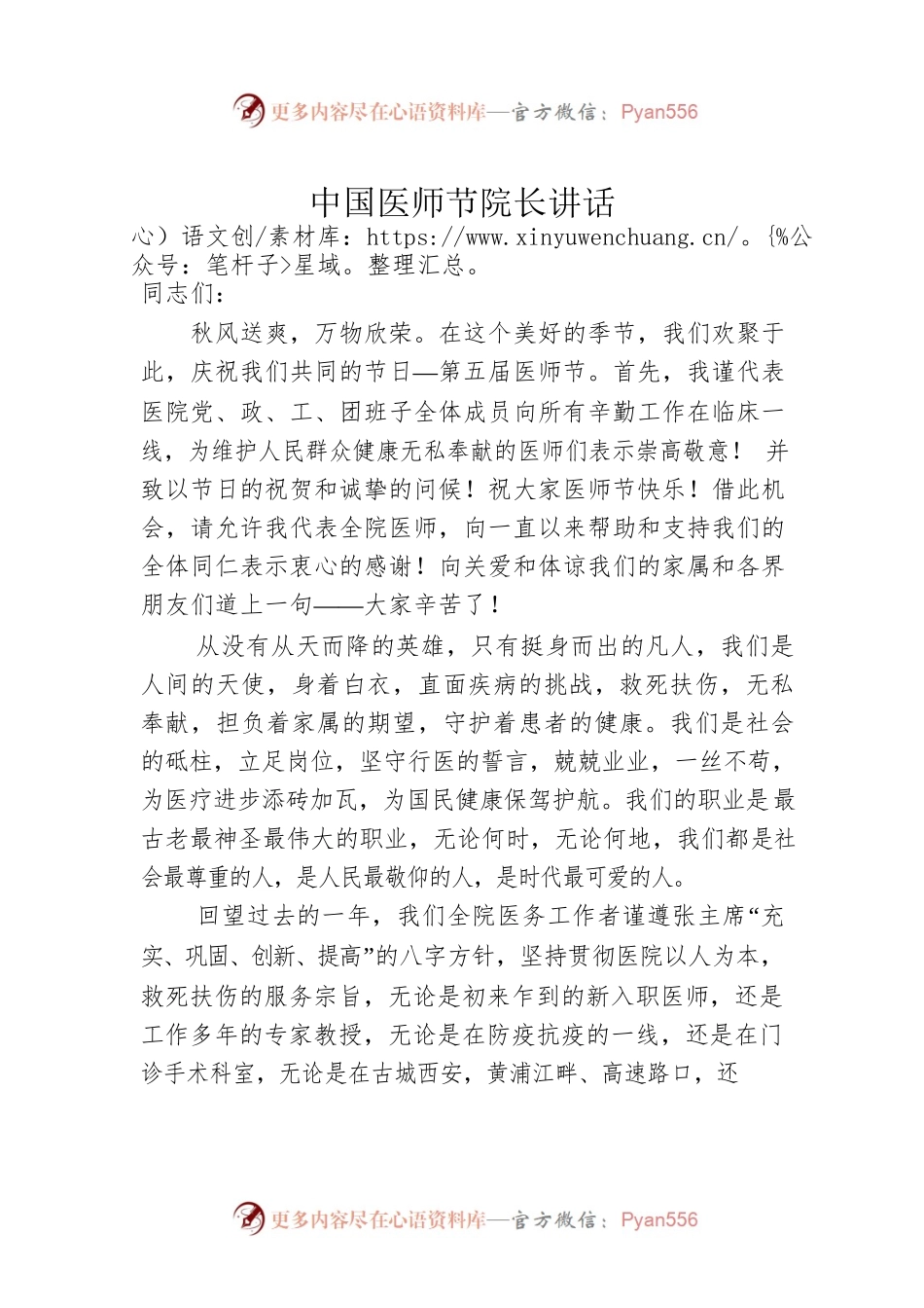 中国医师节院长讲话（20220819）.docx_第1页