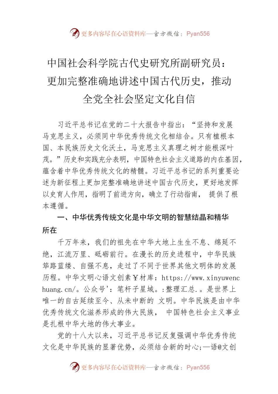 中国社会科学院古代史研究所副研究员：更加完整准确地讲述中国古代历史，推动全党全社会坚定文化自信（20221227）.docx_第1页