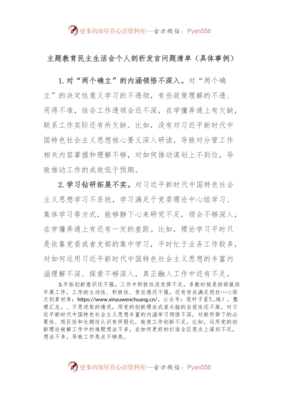主题教育民主生活会个人剖析发言稿问题清单（具体事例）.docx_第1页