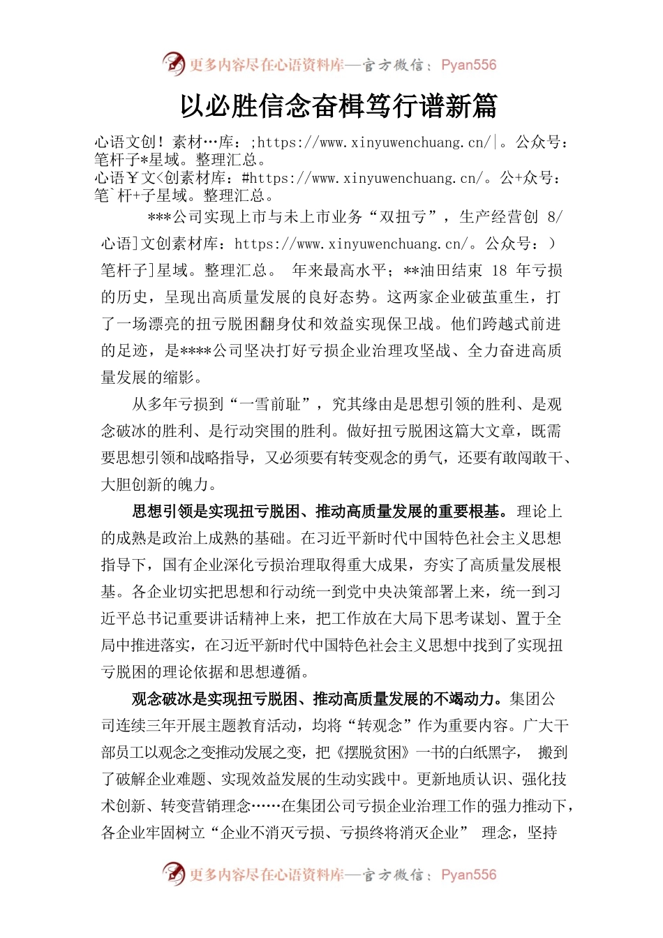 以必胜信念奋楫笃行谱新篇（高质量发展）.docx_第1页