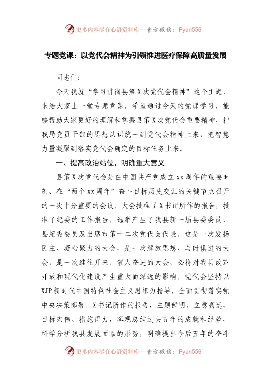 专题党课：以党代会精神为引领推进医疗保障高质量发展.docx_第1页