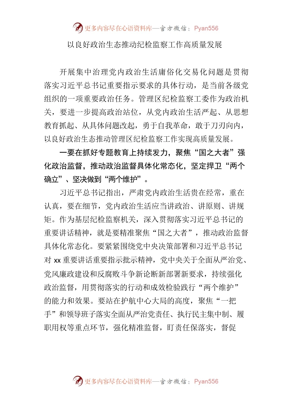 以良好政治生态推动纪检监察工作高质量发展研讨发言.docx_第1页