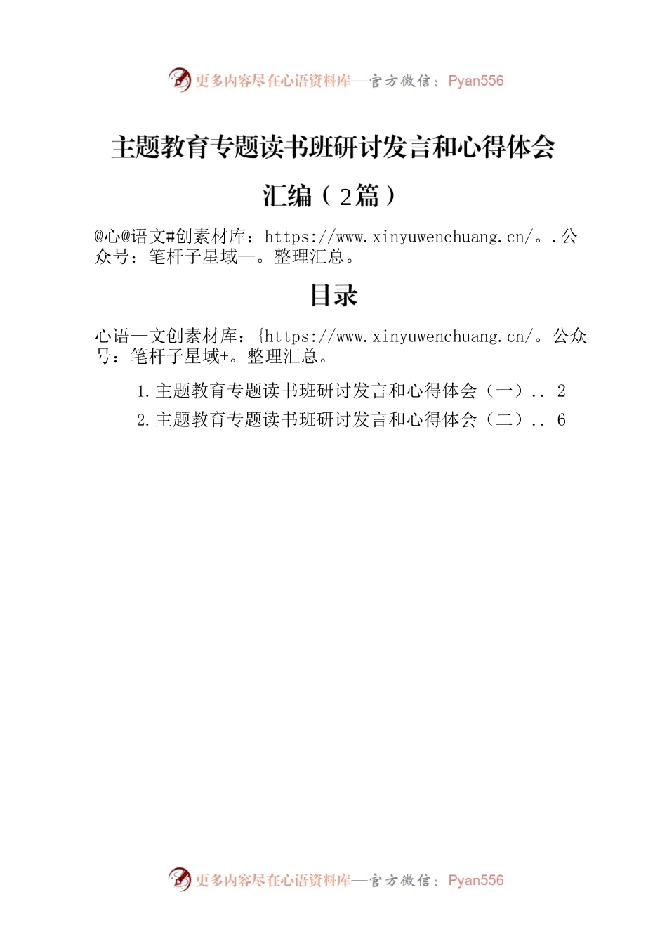 主题教育专题读书班研讨发言和心得体会汇编（2篇）.docx_第1页