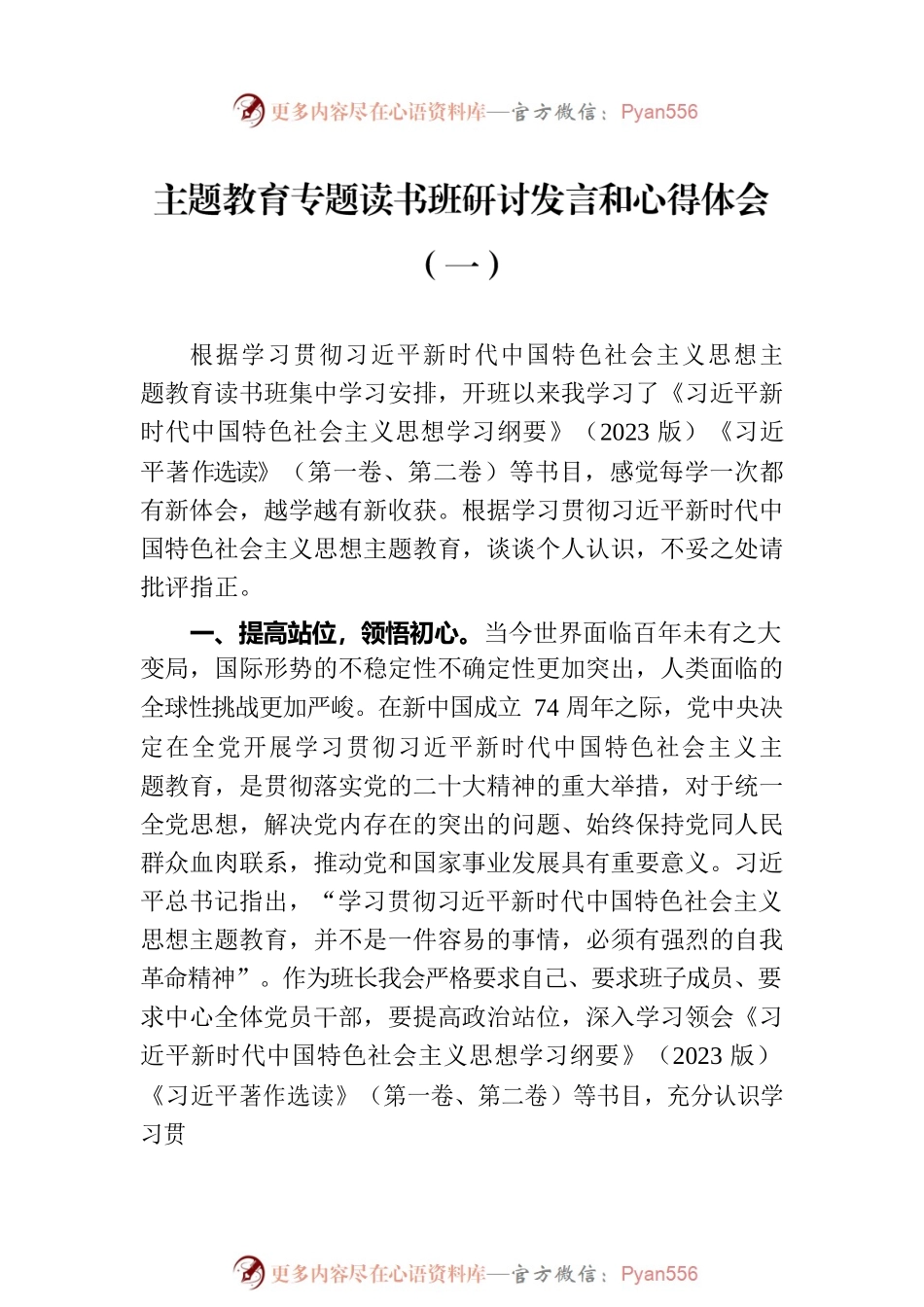 主题教育专题读书班研讨发言和心得体会汇编（2篇）.docx_第2页