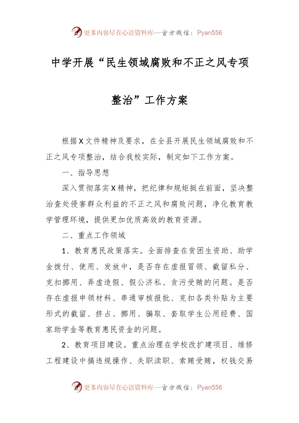 中学开展“民生领域腐败和不正之风专项整治”工作方案.docx_第1页