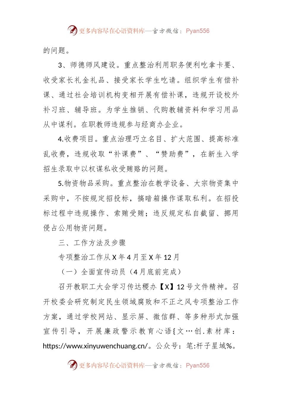 中学开展“民生领域腐败和不正之风专项整治”工作方案.docx_第2页