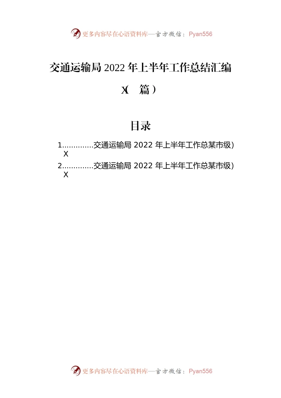 交通运输局2022年上半年工作总结汇编（2篇）.docx_第1页