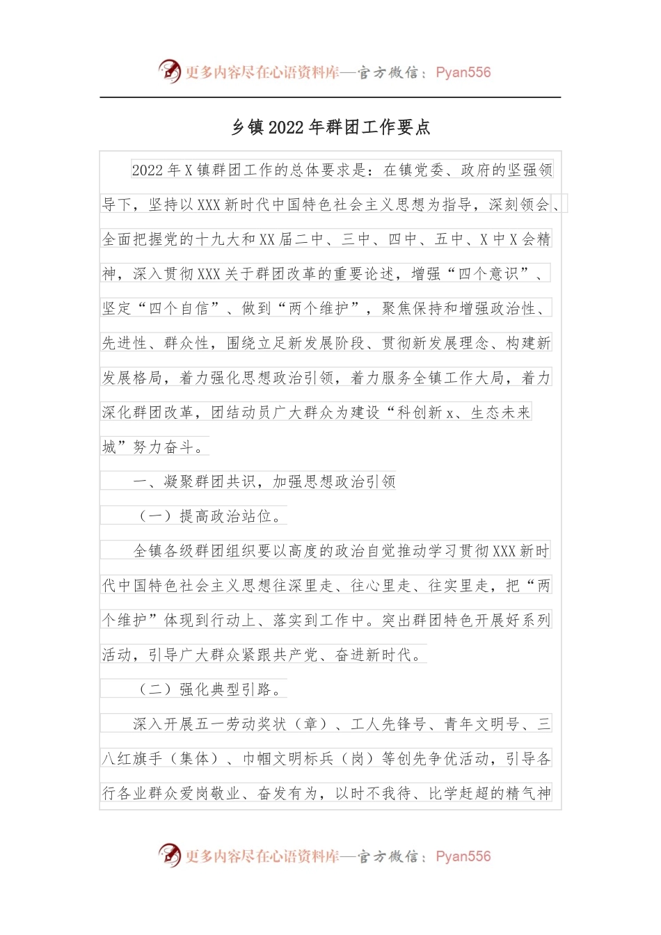 乡镇2022年群团工作要点.docx_第1页