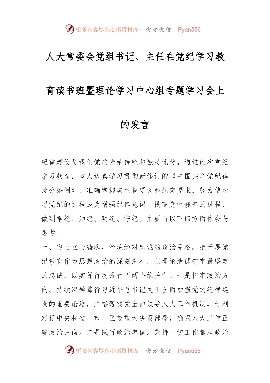 人大常委会党组书记、主任在党纪学习教育读书班暨理论学习中心组专题学习会上的发言.docx_第1页