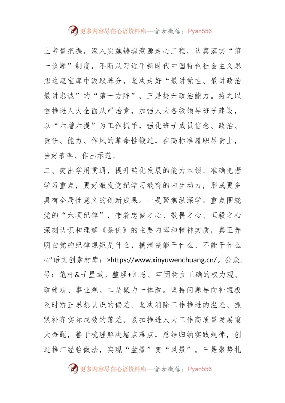 人大常委会党组书记、主任在党纪学习教育读书班暨理论学习中心组专题学习会上的发言.docx_第2页