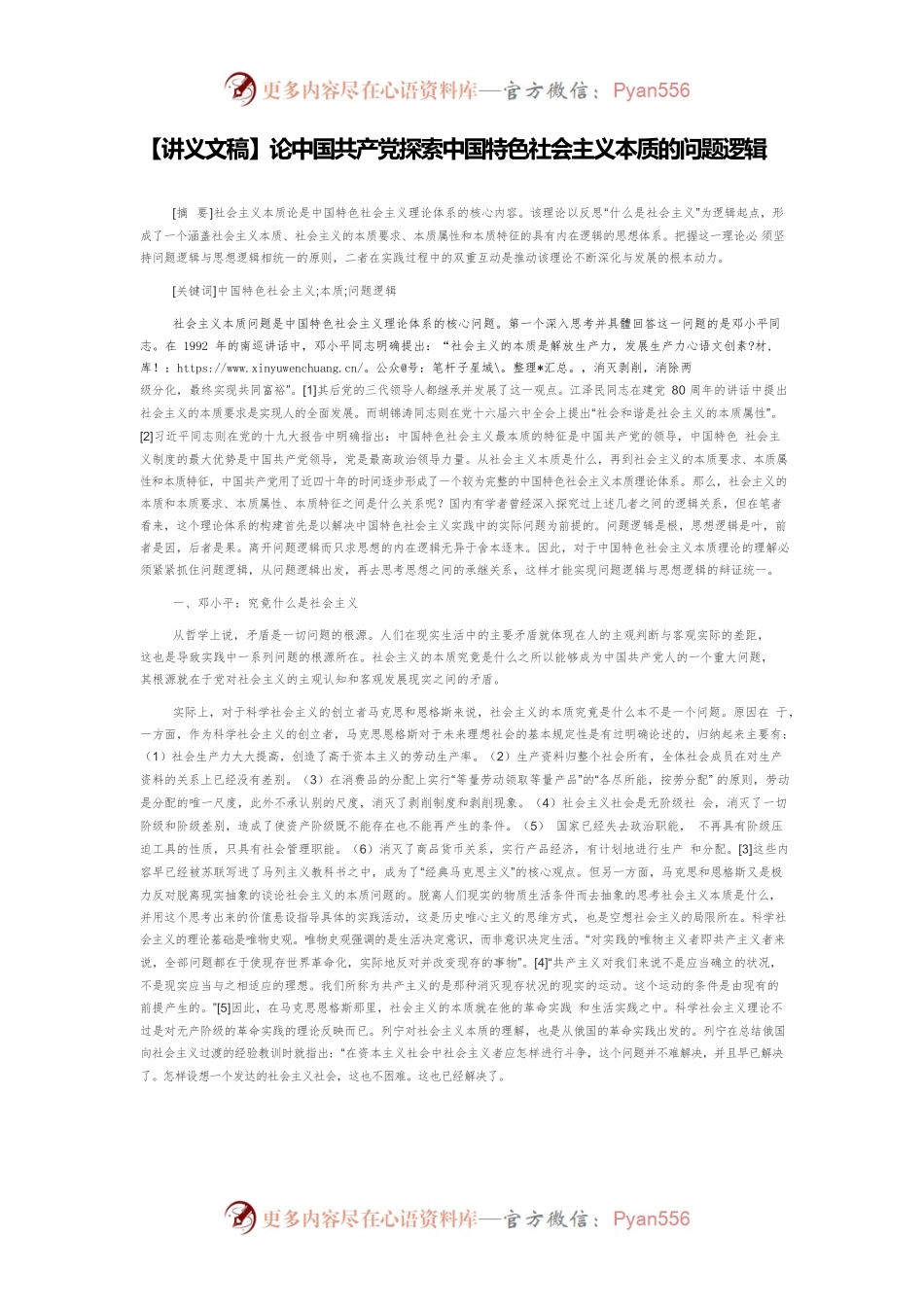 【讲义文稿】论中国共产党探索中国特色社会主义本质的问题逻辑.docx_第1页