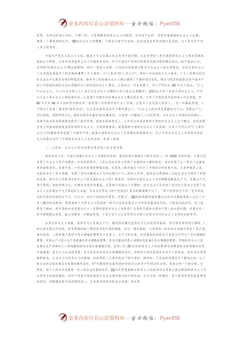 【讲义文稿】论中国共产党探索中国特色社会主义本质的问题逻辑.docx_第2页