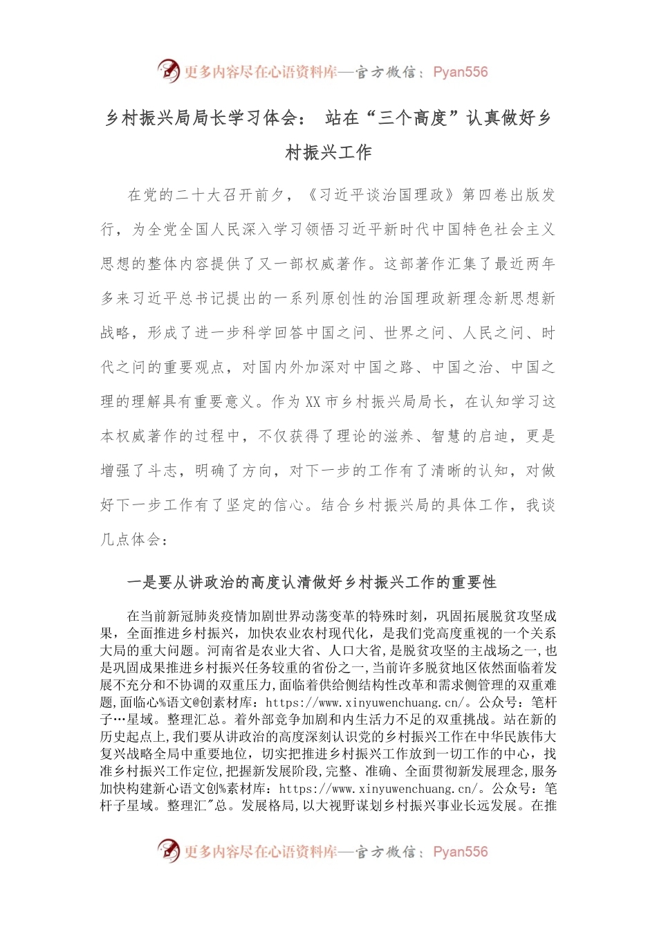 乡村振兴局局长学习体会： 站在“三个高度”认真做好乡村振兴工作.docx_第1页