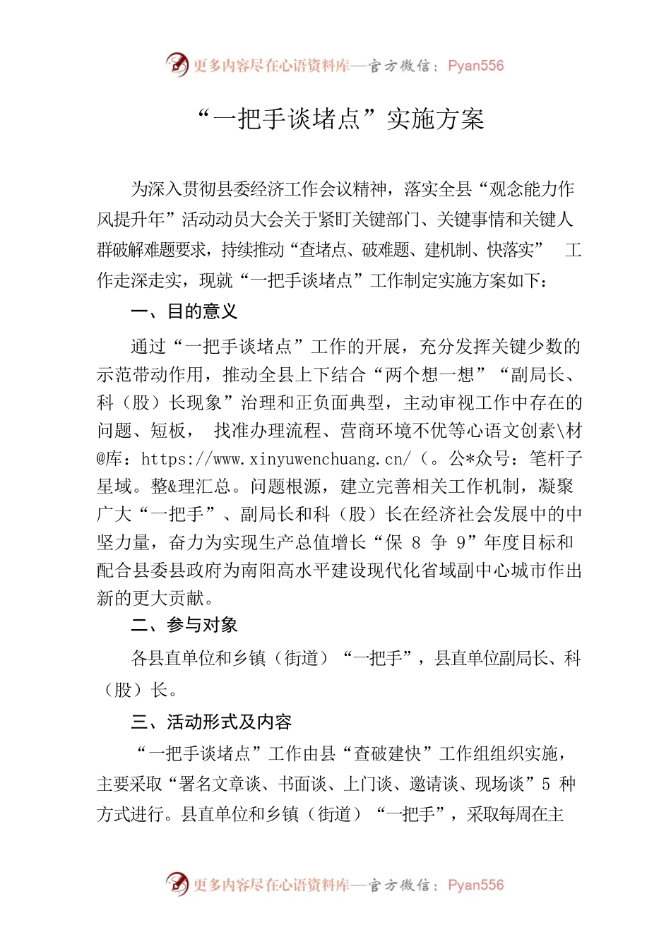一把手谈堵点实施方案.docx_第1页