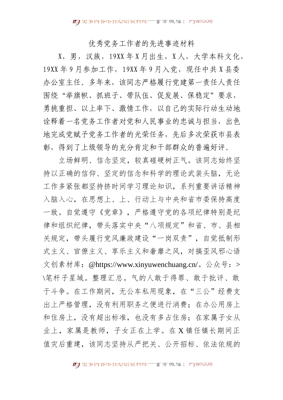优秀党务工作者的先进事迹材料.docx_第1页