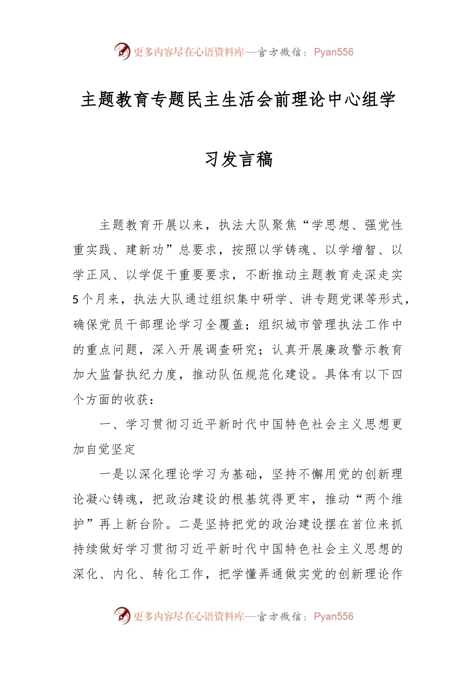 主题教育专题民主生活会前理论中心组学习发言稿稿.docx_第1页