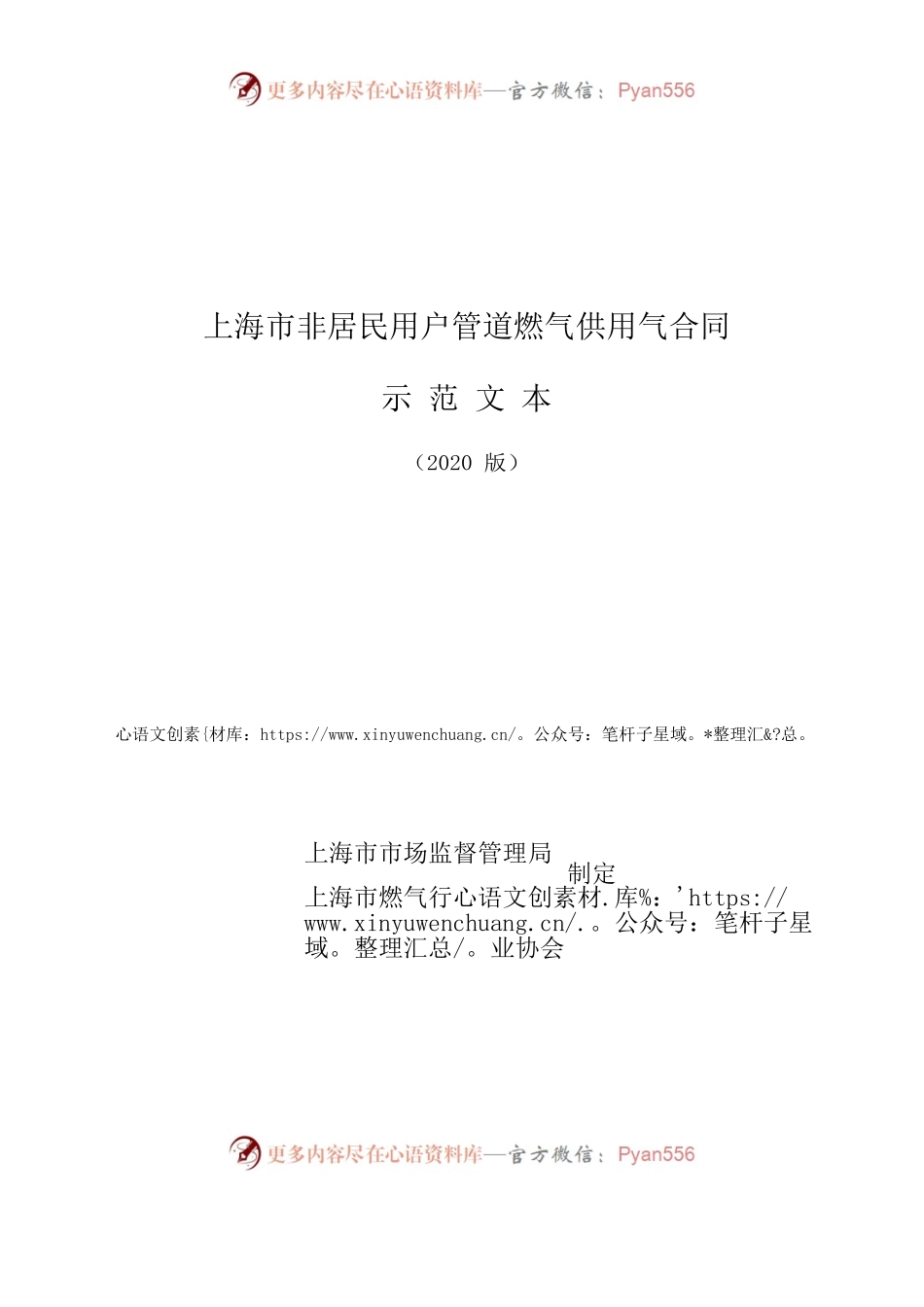 上海市非居民用户管道燃气供用气合同示范文本（2020版）.docx_第1页