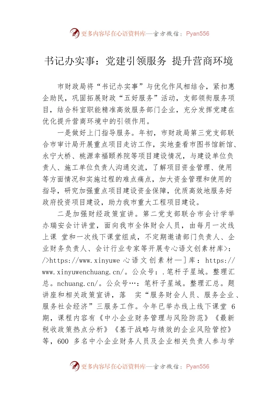 书记办实事：党建引领服务 提升营商环境（20230413）.docx_第1页