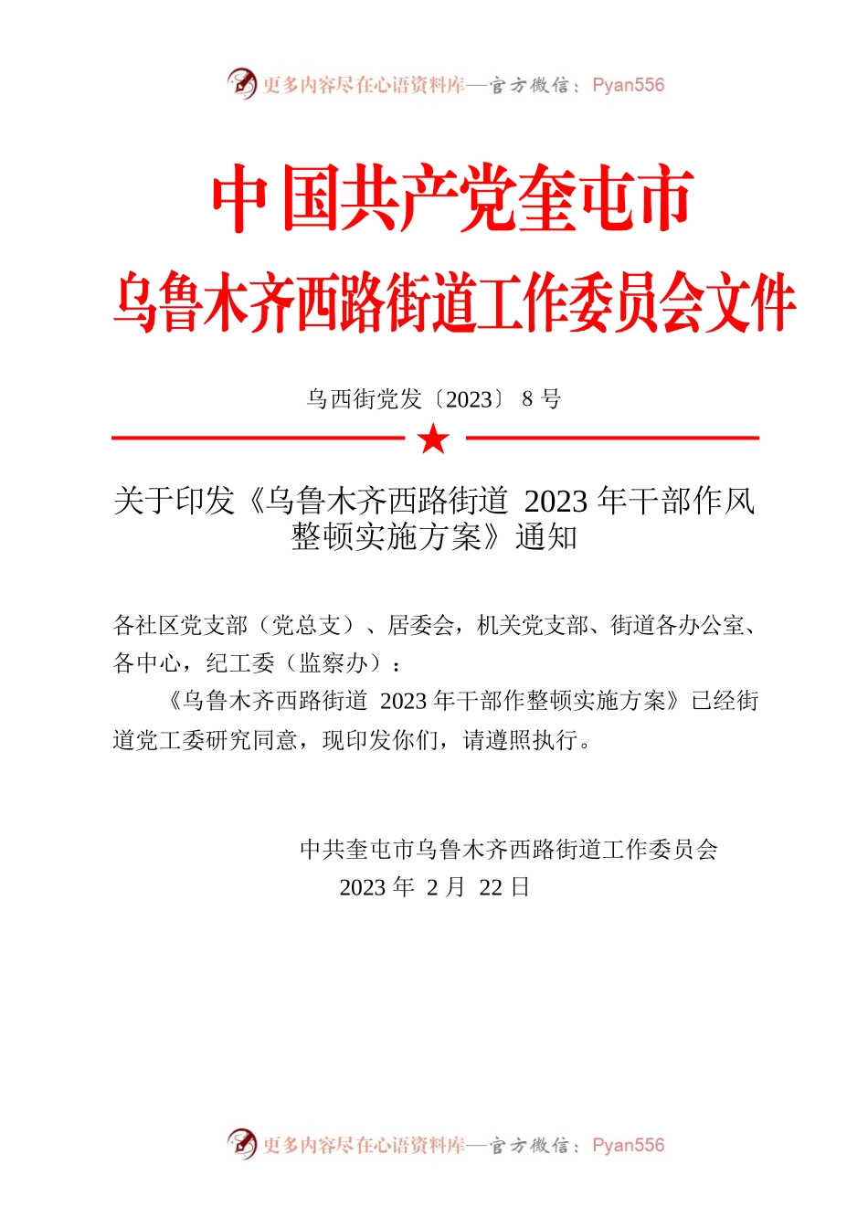 乌西路街道干部作风整顿实施方案.docx_第1页